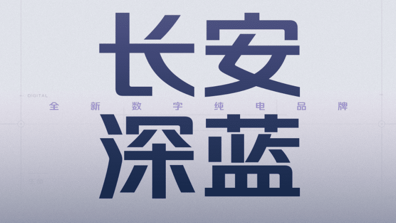 Официально подтвержден новый бренд Changan Deep Blue для электромобилей