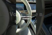 Voyah free в наличии в Санкт-Петербурге