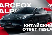 Прямой конкурент Tesla - ARCFOX ALPHA S HI