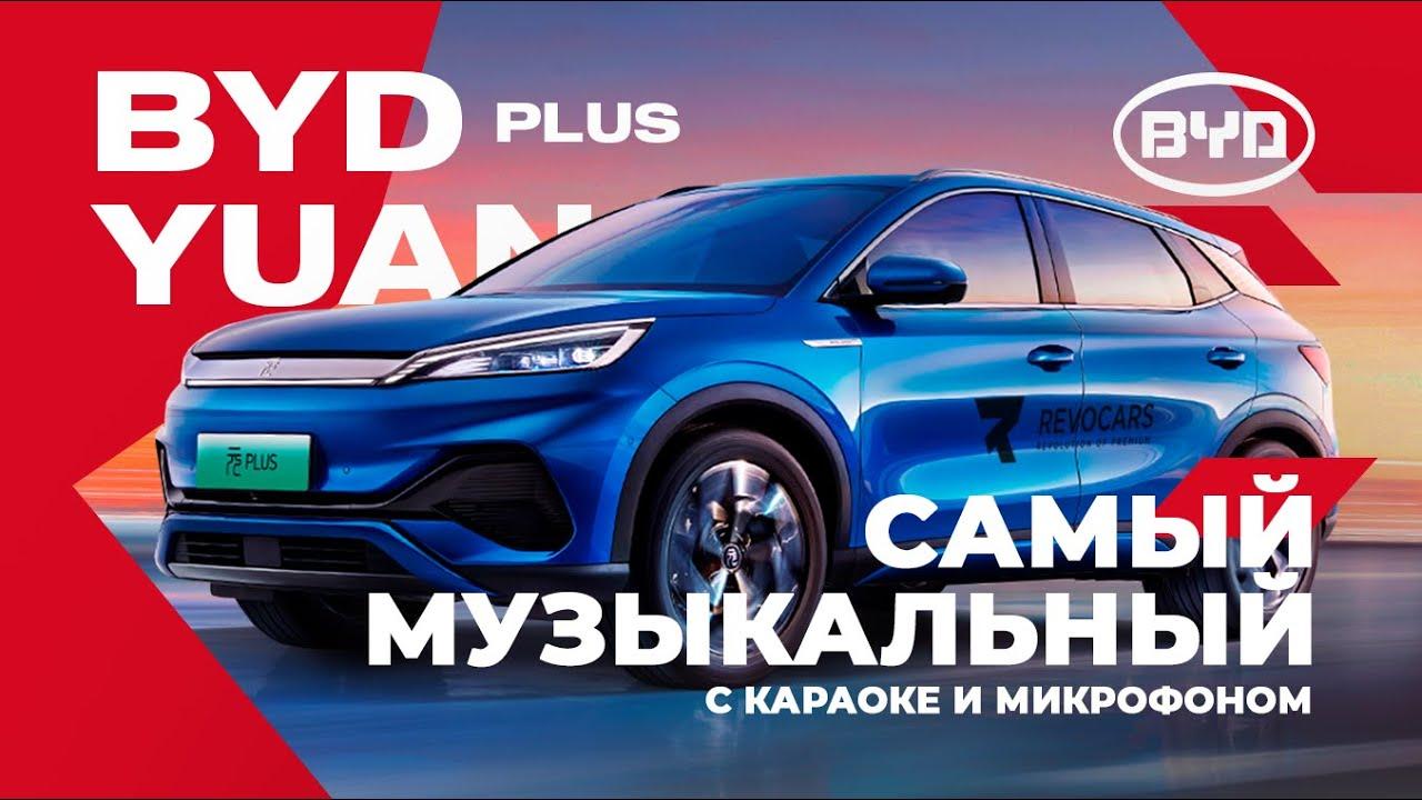 Видео обзор автомобиля BYD Yuan EV самый музыкальный электромобиль с ...