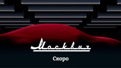 Где в России можно будет купить первые автомобили «Москвич» Где в России можно будет купить первые автомобили «Москвич»