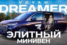 Улётный минивэн - Voyah Dreamer