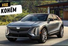 Кадиллак решили сыграть честно! Новый роскошный кроссовер Cadillac Lyriq. Обзор и тест-драйв