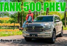 Обзор Tank 500 PHEV: рамный гибридный внедорожник