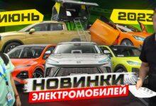 Новинки электромобилей. Июнь 2023 года. Автовыставка в Китае.