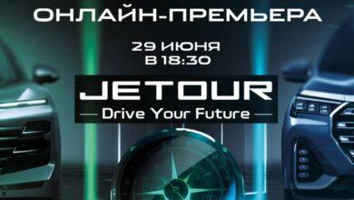 Презентация бренда Jetour в России: вместе смотрим онлайн-трансляцию Презентация бренда Jetour в России: вместе смотрим онлайн-трансляцию