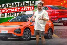 Давидыч покупает электромобиль в Китае