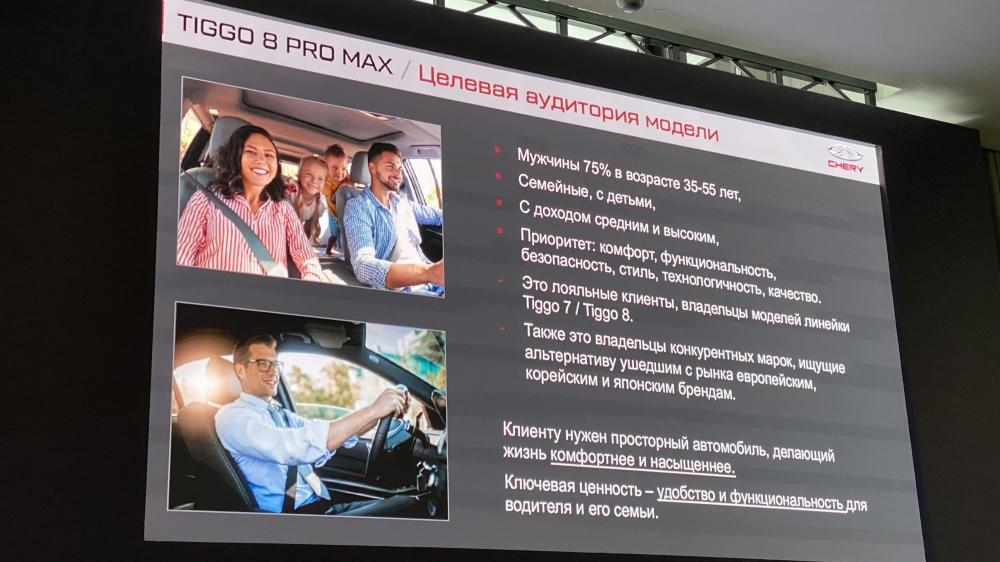 новый Chery Tiggo 8 Pro Max в России цены презентация аудитории
