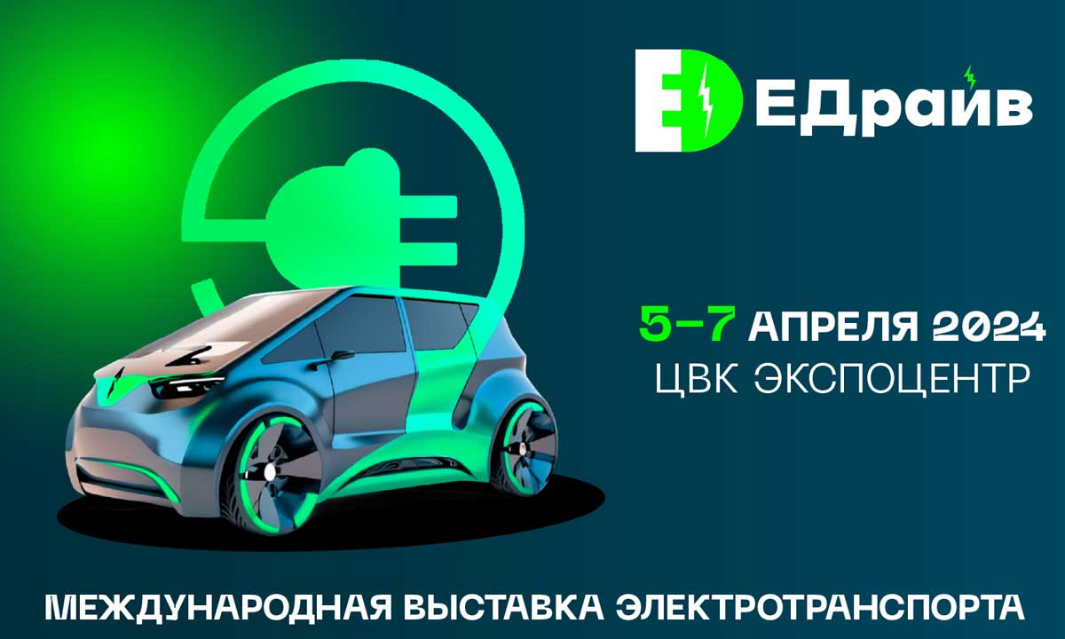 Международная выставка электротранспорта «ЕДрайв 2024» - технология  будущего, состоится в Москве | Автомобили из Китая