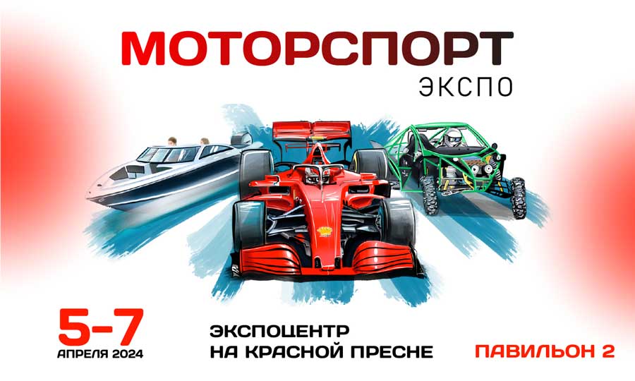 В Москве состоится единственная в России выставка гоночной индустрии и тюнинга «МоторспортЭкспо 2024».