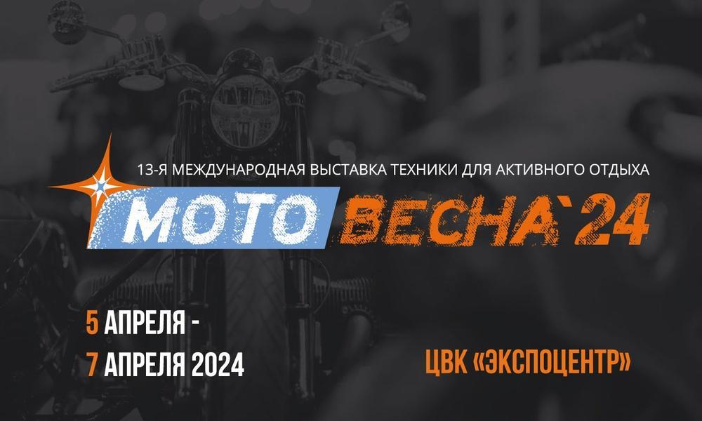 В Москве состоится 13-я Международная выставка техники для активного отдыха «Мотовесна 2024».