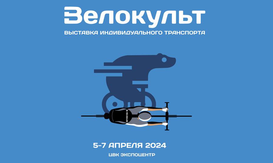 Лидеры велосипедной индустрии на выставке «Велокульт 2024» в Москве