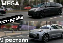 Видео тест-драйв Lixiang L9 рестайл и Lixiang Mega