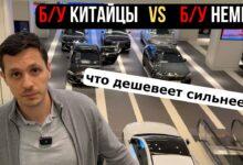 Видеообзор: Б/У Немцы - VS - Б/У Китайцы. Анализ вторичного рынка в Китае.Что дешевеет сильнее?