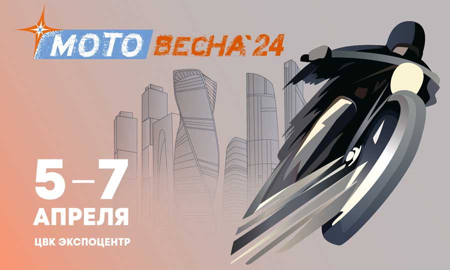 В Москве 5-7 апреля 2024 года состоится грандиозная выставка мото и вело техники.