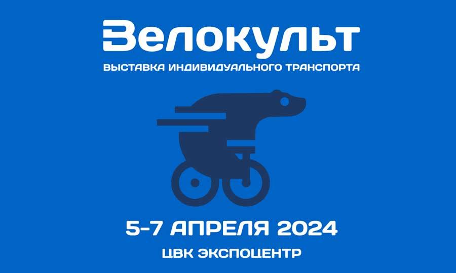 В Москве 5-7 апреля 2024 года состоится грандиозная выставка мото и вело техники.