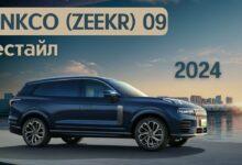 Рестайл Lynk&Co 09 EM-P 2024. Лисяну стоит переживать?