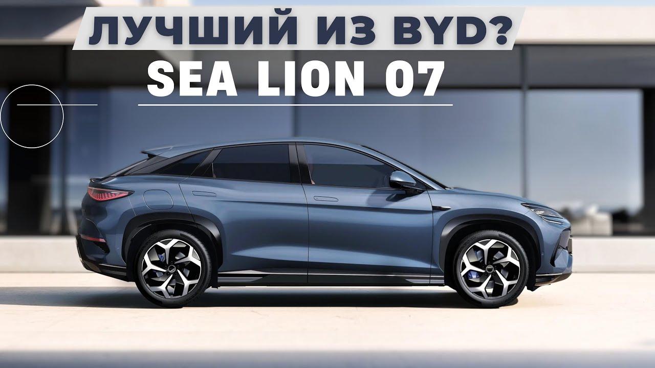 Видео нового кроссовера Sea Lion 07. Лучший из BYD? | Автомобили из Китая