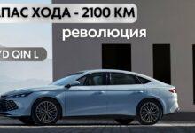 Видеообзор нового BYD QIN L с запасом хода в 2100км.