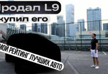 Видеообзор. Почему и на что поменял Li 9. Рейтинг лучших авто, по всем мировым брендам.