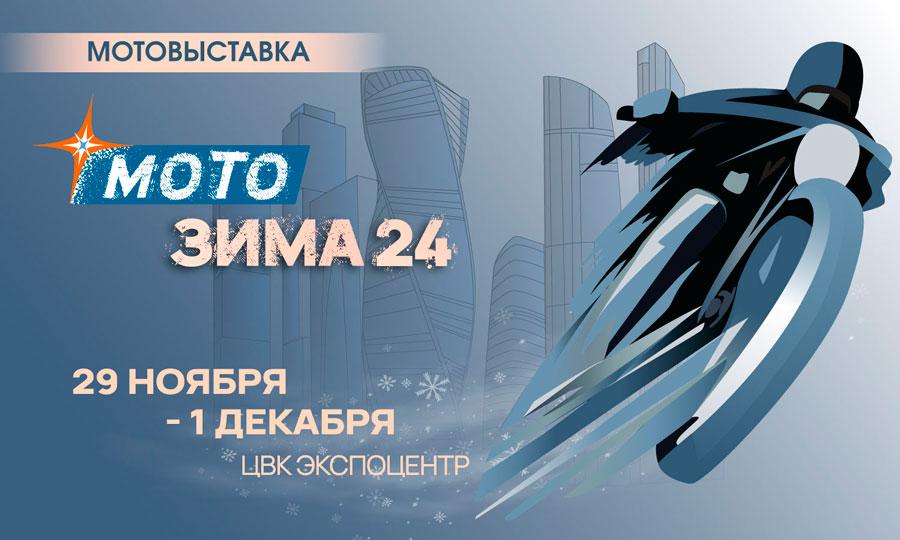 В России пройдет культовая выставка мототехники "Мотозима 2024"