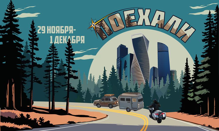 В России состоится выставка техники для активного отдыха "Поехали 2024".