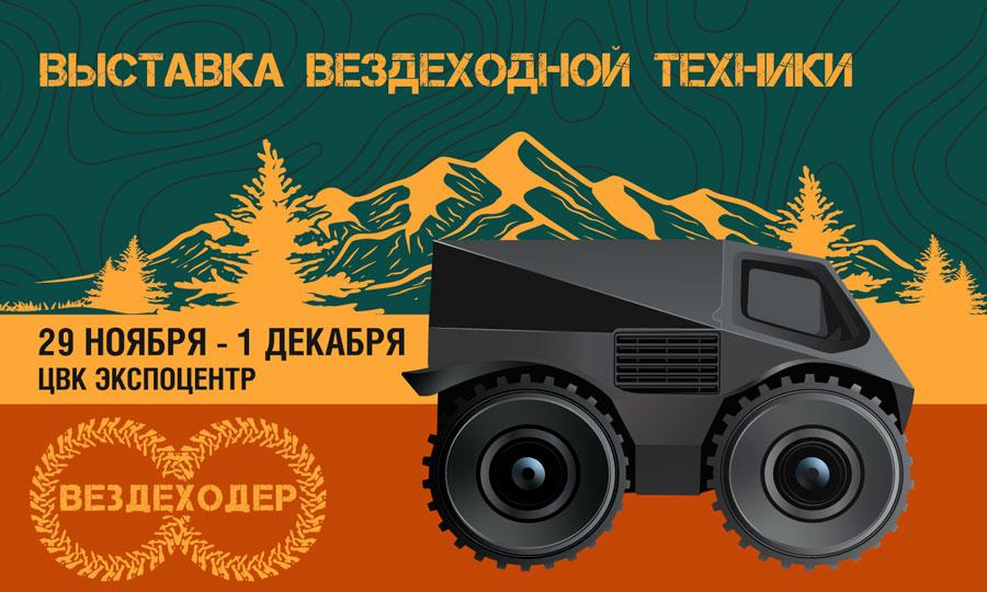 В России, в конце ноября 2024 года, пройдет уникальная выставка "Вездеходер 2024".