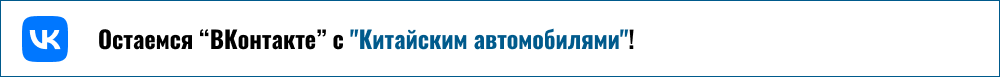 Changan вновь пришел в Беларусь. Почему третья попытка может стать успешнее предыдущих баннер Вконтакте самореклама