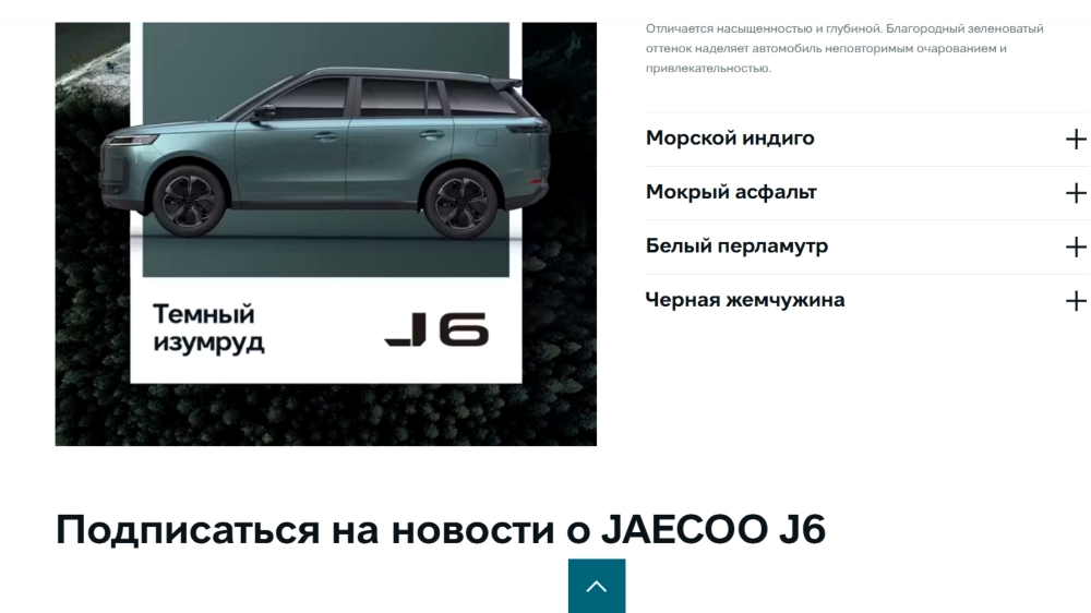 Jaecoo J6 на стороне скриншота с сайта