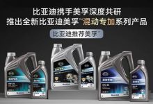 В Китае BYD совместно с Mobil представила моторное масло для гибридной системы DM-i.