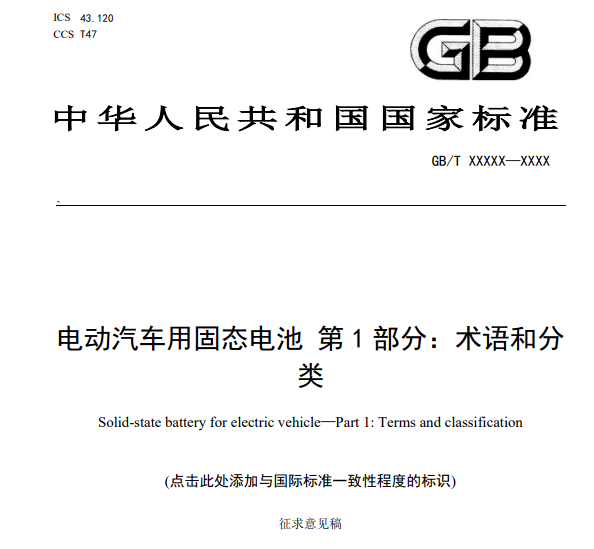 В Китае впервые представлен национальный стандарт для твердотельных аккумуляторов, открытый для общественного обсуждения.