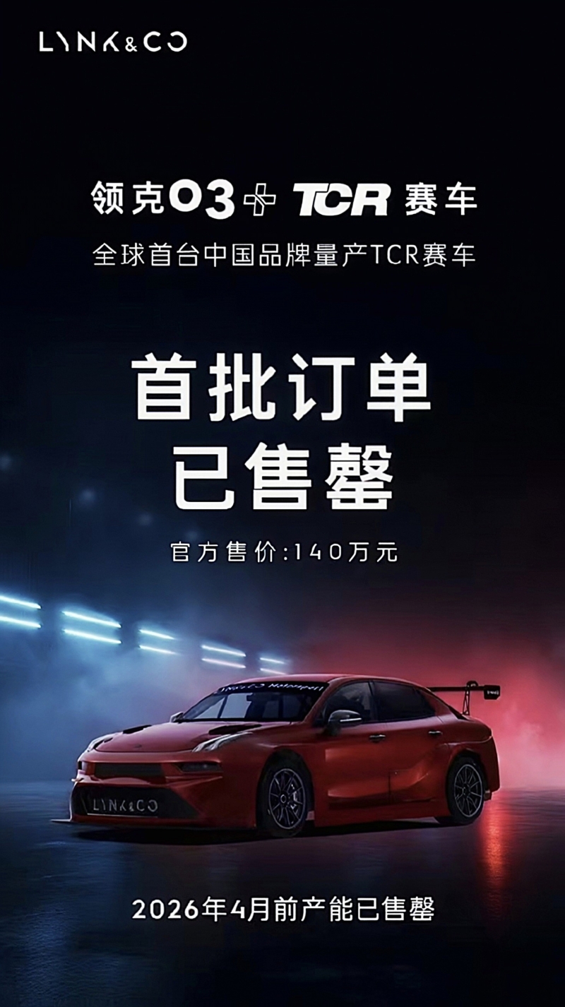 В Китае Lynk & Co 03+ TCR молниеносно распродан на старте продаж за 192 000 долларов США